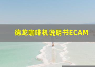 德龙咖啡机说明书ECAM