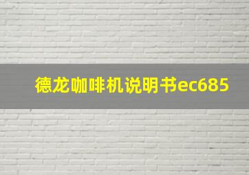 德龙咖啡机说明书ec685