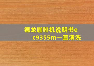 德龙咖啡机说明书ec9355m一直清洗