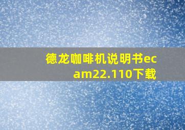 德龙咖啡机说明书ecam22.110下载