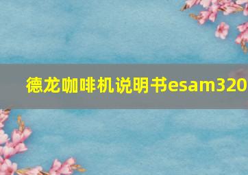 德龙咖啡机说明书esam3200