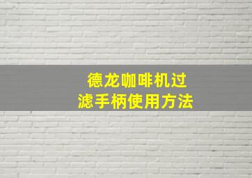 德龙咖啡机过滤手柄使用方法