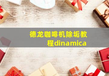 德龙咖啡机除垢教程dinamica