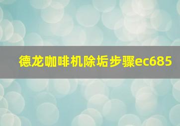 德龙咖啡机除垢步骤ec685