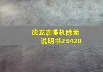 德龙咖啡机除垢说明书23420