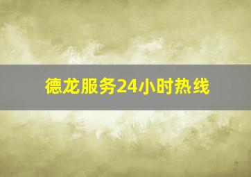 德龙服务24小时热线