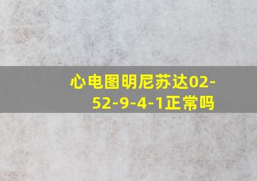 心电图明尼苏达02-52-9-4-1正常吗