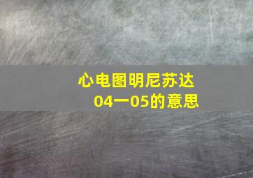 心电图明尼苏达04一05的意思