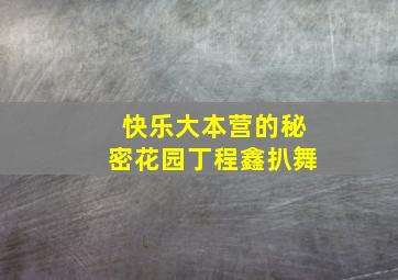 快乐大本营的秘密花园丁程鑫扒舞