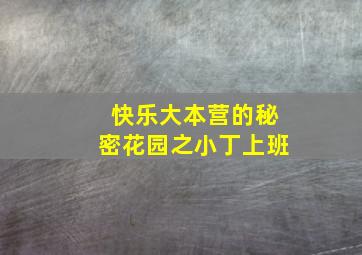 快乐大本营的秘密花园之小丁上班