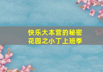 快乐大本营的秘密花园之小丁上班季