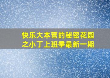 快乐大本营的秘密花园之小丁上班季最新一期