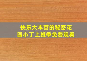 快乐大本营的秘密花园小丁上班季免费观看