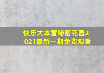 快乐大本营秘密花园2021最新一期免费观看