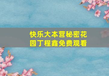 快乐大本营秘密花园丁程鑫免费观看