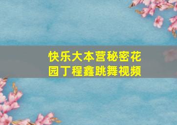 快乐大本营秘密花园丁程鑫跳舞视频