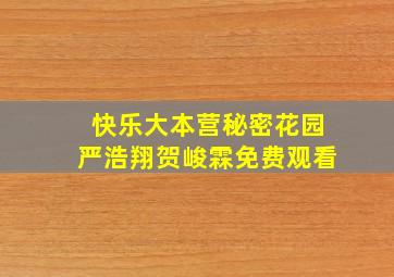 快乐大本营秘密花园严浩翔贺峻霖免费观看