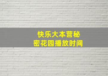 快乐大本营秘密花园播放时间