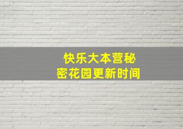 快乐大本营秘密花园更新时间