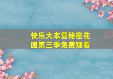 快乐大本营秘密花园第三季免费观看