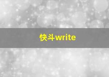 快斗write