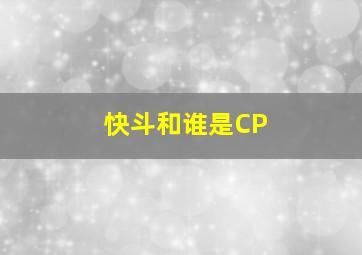 快斗和谁是CP