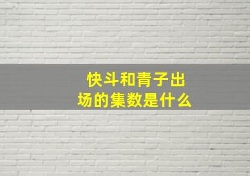 快斗和青子出场的集数是什么