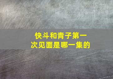 快斗和青子第一次见面是哪一集的