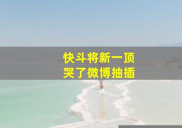 快斗将新一顶哭了微博抽插