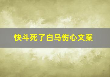 快斗死了白马伤心文案