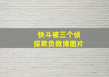 快斗被三个侦探欺负微博图片