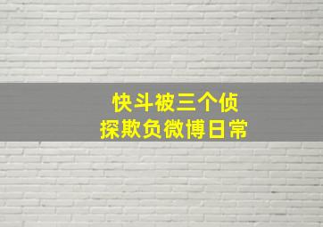 快斗被三个侦探欺负微博日常