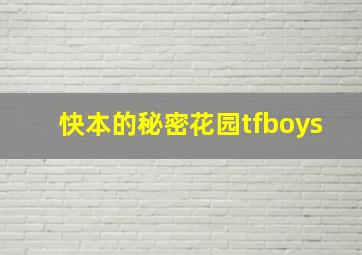 快本的秘密花园tfboys