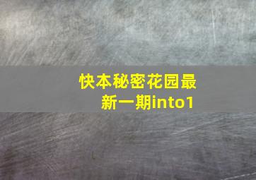 快本秘密花园最新一期into1