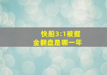 快船3:1被掘金翻盘是哪一年