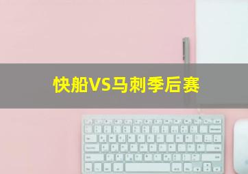 快船VS马刺季后赛