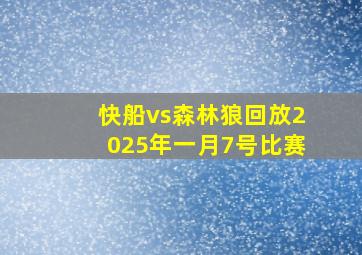 快船vs森林狼回放2025年一月7号比赛