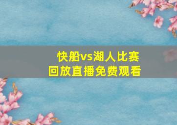 快船vs湖人比赛回放直播免费观看