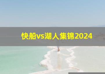 快船vs湖人集锦2024