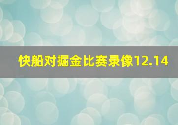 快船对掘金比赛录像12.14