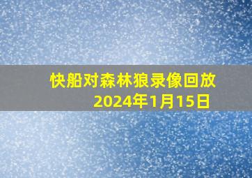 快船对森林狼录像回放2024年1月15日