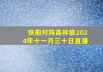 快船对阵森林狼2024年十一月三十日直播