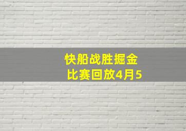 快船战胜掘金比赛回放4月5