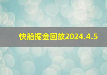 快船掘金回放2024.4.5