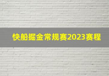 快船掘金常规赛2023赛程