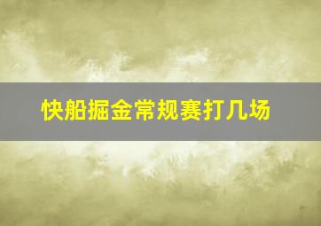 快船掘金常规赛打几场