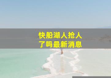 快船湖人抢人了吗最新消息