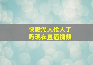 快船湖人抢人了吗现在直播视频