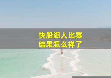 快船湖人比赛结果怎么样了