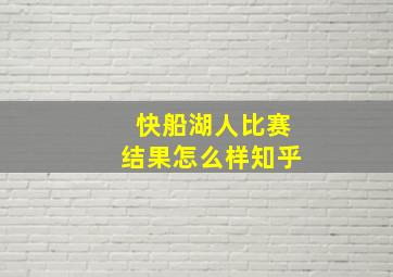 快船湖人比赛结果怎么样知乎